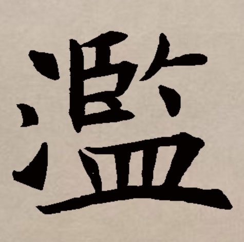 浮泛是什么意思