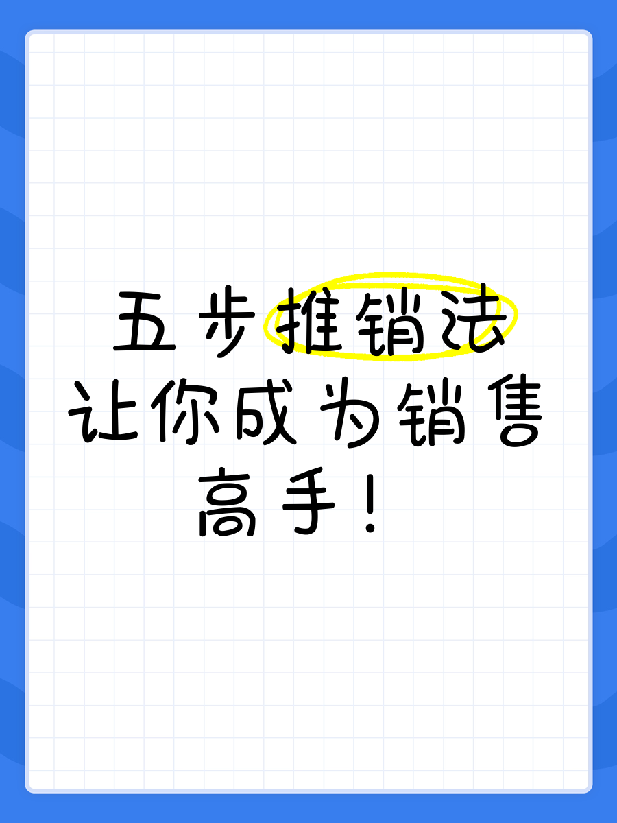 怎样销售你自己