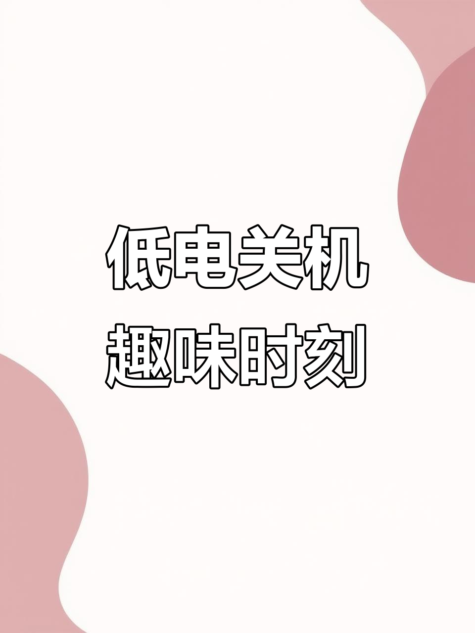 手机有电却自动关机的原因突然关机