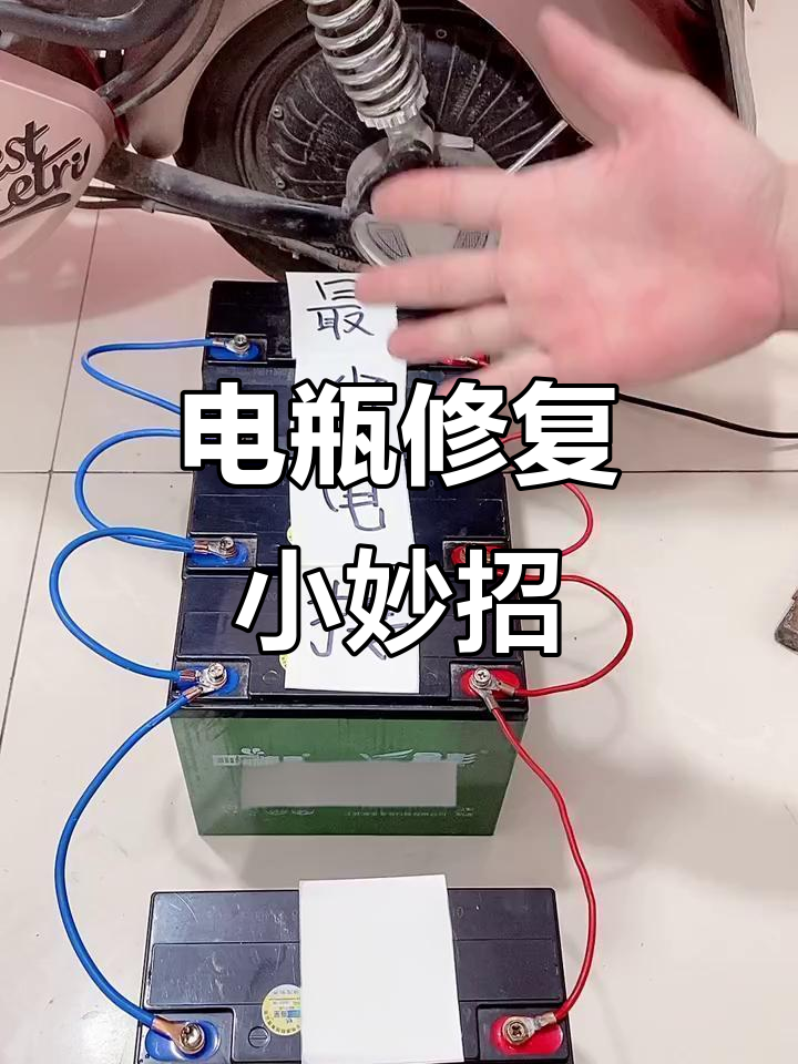 电动车电瓶不存电妙招